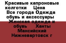 Красивые капроновые колготки  › Цена ­ 380 - Все города Одежда, обувь и аксессуары » Женская одежда и обувь   . Ханты-Мансийский,Нижневартовск г.